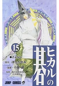 ヒカルの碁 Amazon.co.jp: ヒカルの碁 13 (ジャンプコミックスDIGITAL) 電子書籍